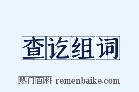 查讫组词是什么意思的图片